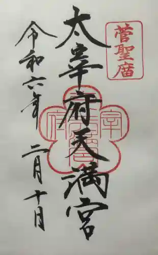 太宰府天満宮の御朱印