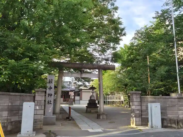萩中神社(東京都)