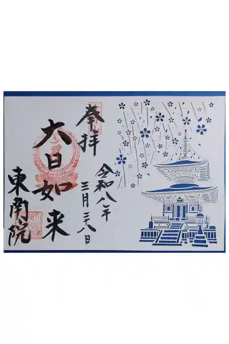 東南院の御朱印