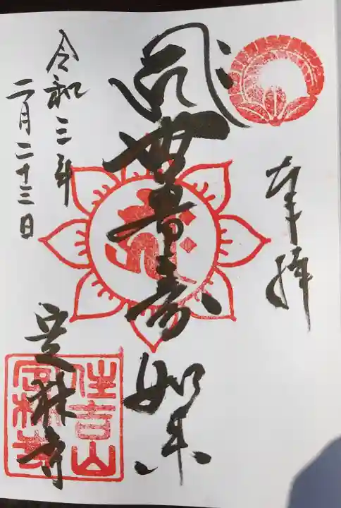 定林寺の御朱印