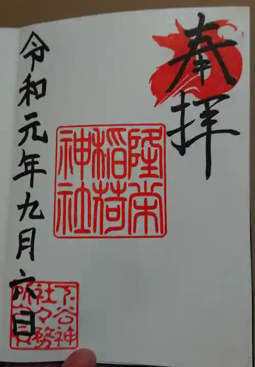 下谷神社の御朱印