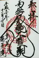 高尾山薬王院の御朱印