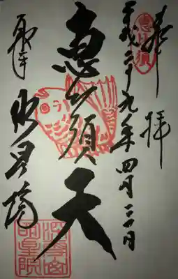 明星院（大師霊園）の御朱印