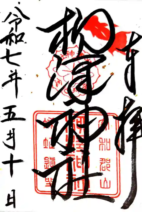 柳澤神社(奈良県)