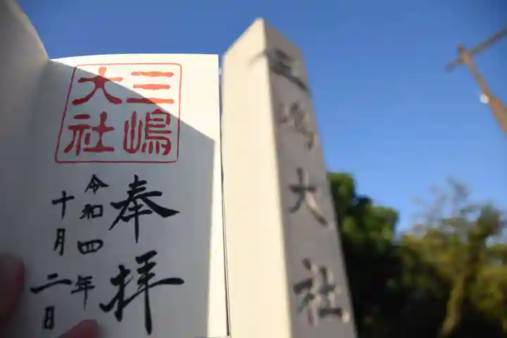 三嶋大社の御朱印