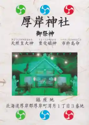 厚岸神社の授与品その他