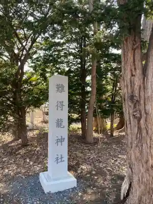 難得龍神社のその他建物
