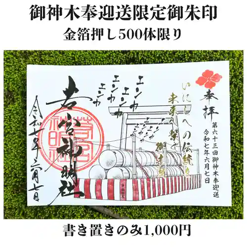 若宮神明社の御朱印