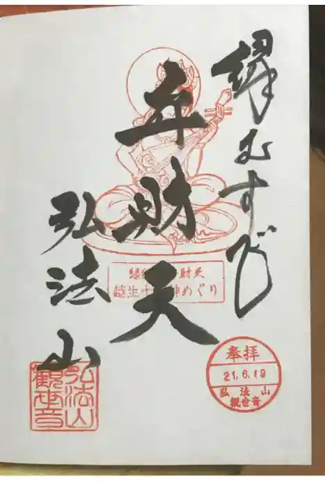 弘法山観世音の御朱印