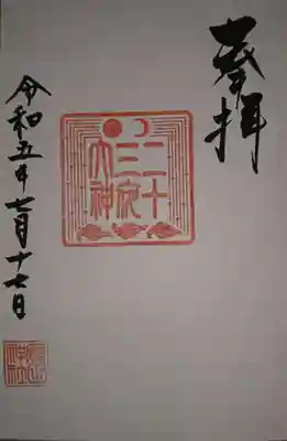 廣田神社～病厄除守護神～(青森県)