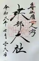 建部大社の御朱印