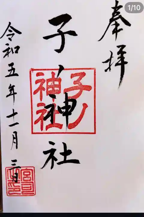 武州柿生琴平神社にて拝受