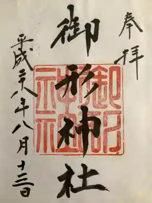 御形神社(兵庫県)