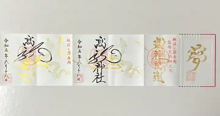 高龍神社(新潟県)