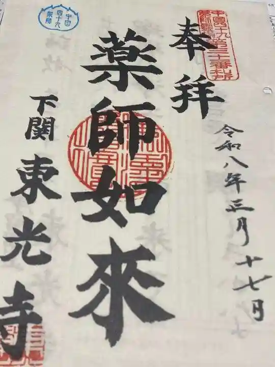 東光寺(山口県)