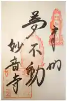 妙音寺の御朱印