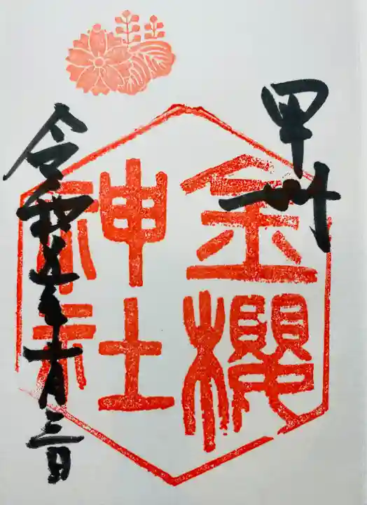 金櫻神社(山梨県)