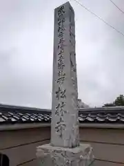 松林寺(埼玉県)