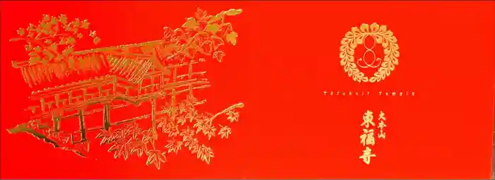 東福禅寺（東福寺）の御朱印帳