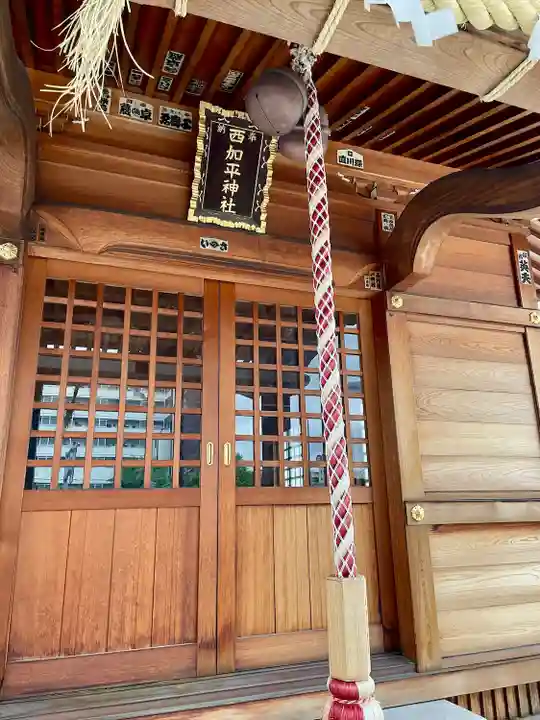 西加平神社(東京都)
