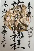 蒲田八幡神社の御朱印