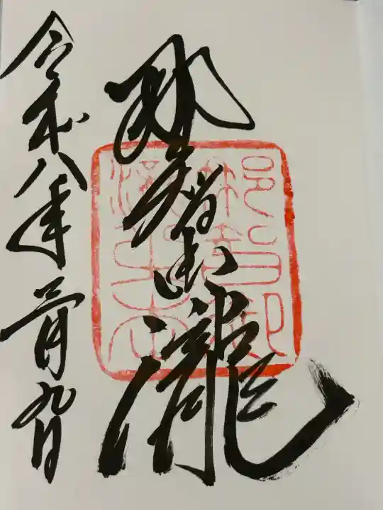 飛瀧神社(熊野那智大社別宮)の御朱印