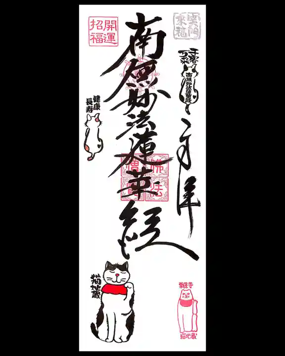 常保寺の御朱印