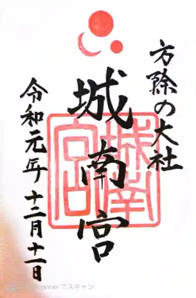 城南宮(京都府)