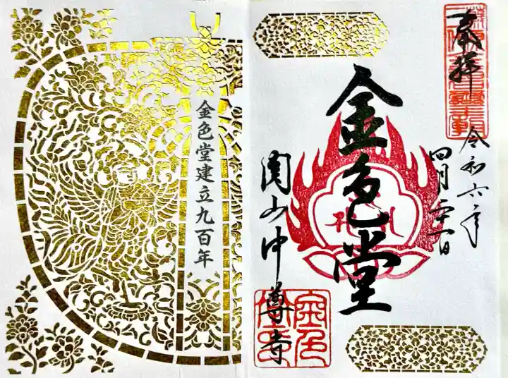 中尊寺金色堂の御朱印