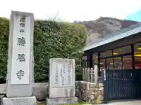勝尾寺のその他建物