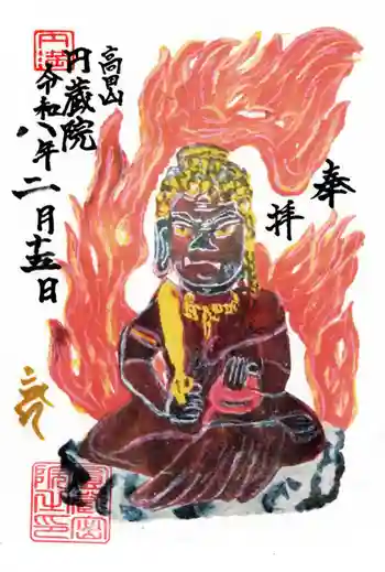 満願寺の御朱印 2026年02月