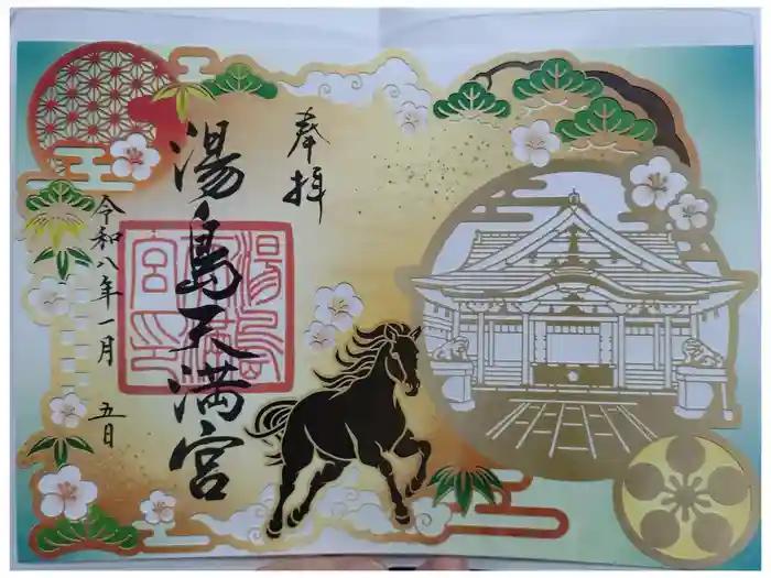 湯島天満宮の御朱印