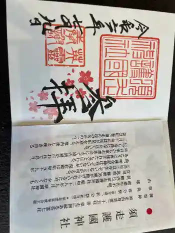 須走護國神社の御朱印 2024年07月