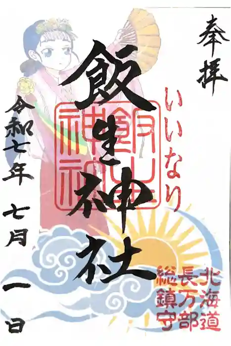 飯生神社の御朱印