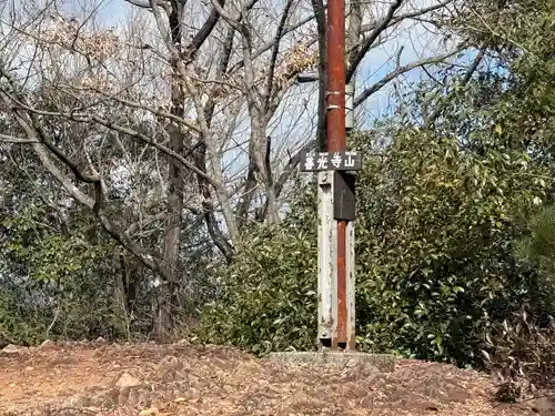 関善光寺(岐阜県)