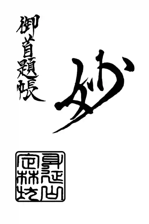 日蓮宗 総本山 塔頭 定林坊(じょうりんぼう)の御朱印帳