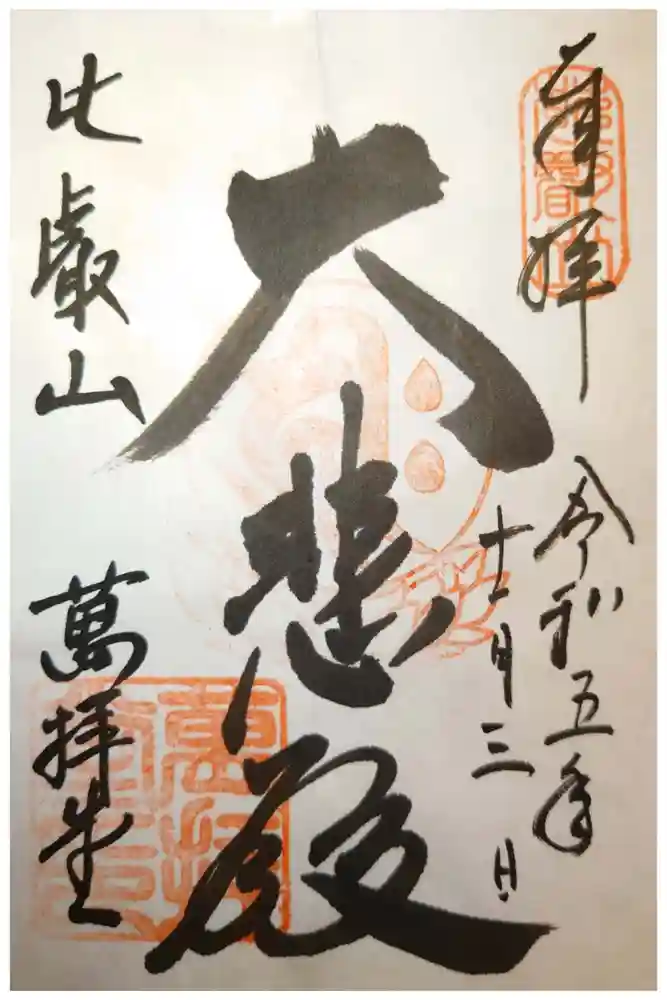 比叡山延暦寺の御朱印