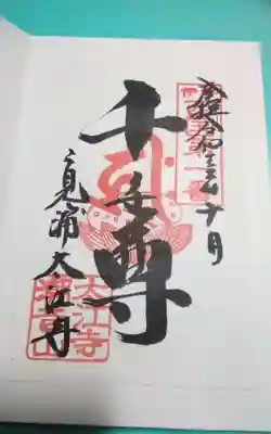 太江寺の御朱印