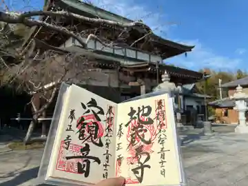 拳正寺の御朱印
