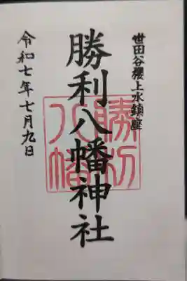 勝利八幡神社の御朱印