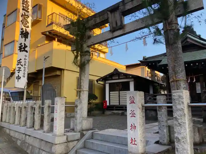 塩釜神社(鹽竈神社)(神奈川県)