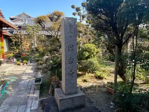 因宗寺の建物その他