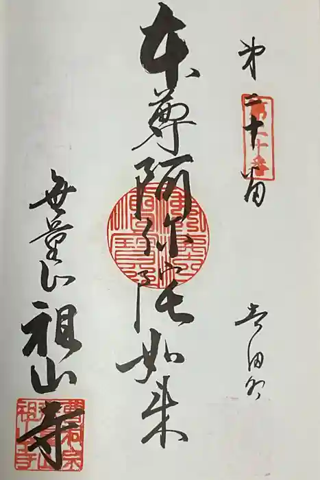 無量山 祖山寺の御朱印