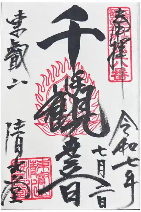 清水観音堂の御朱印