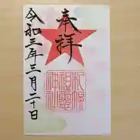 札幌祖霊神社の御朱印