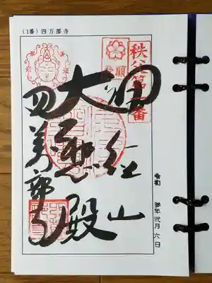2021_02_06_秩父一番_四萬部寺_大悲殿
