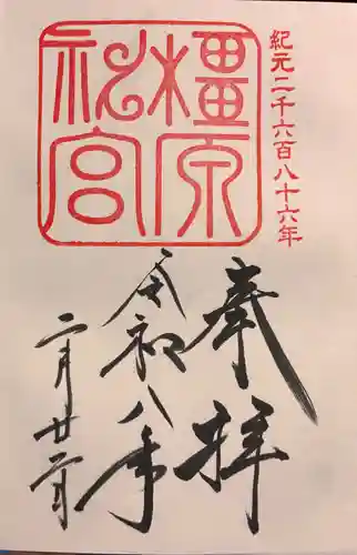 橿原神宮の御朱印