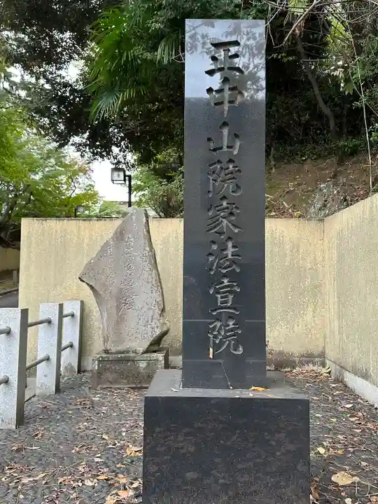 法宣院(千葉県)