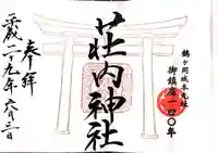 荘内神社の御朱印