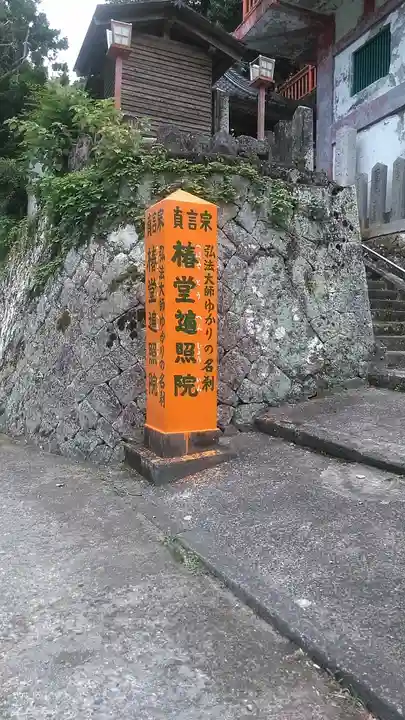 椿堂 遍照院(大分県)